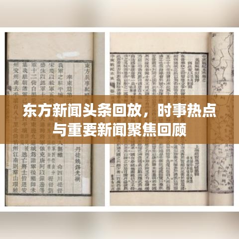 東方新聞頭條回放，時事熱點(diǎn)與重要新聞聚焦回顧