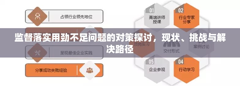 監(jiān)督落實用勁不足問題的對策探討，現(xiàn)狀、挑戰(zhàn)與解決路徑