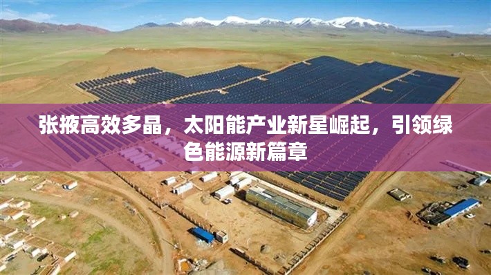 張掖高效多晶，太陽能產(chǎn)業(yè)新星崛起，引領(lǐng)綠色能源新篇章
