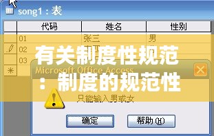 有關(guān)制度性規(guī)范：制度的規(guī)范性和有效性 