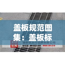 蓋板規(guī)范圖集：蓋板標準 