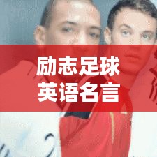 勵(lì)志足球英語(yǔ)名言摘抄，激發(fā)你的運(yùn)動(dòng)激情！
