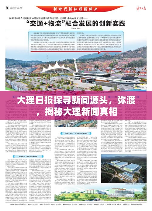 大理日報探尋新聞源頭，彌渡，揭秘大理新聞真相
