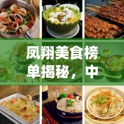 鳳翔美食榜單揭秘，中餐十大招牌菜