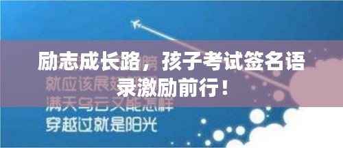 勵志成長路，孩子考試簽名語錄激勵前行！
