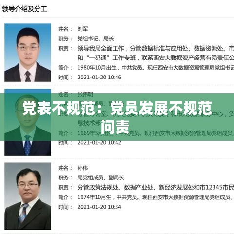 黨表不規(guī)范：黨員發(fā)展不規(guī)范問(wèn)責(zé) 