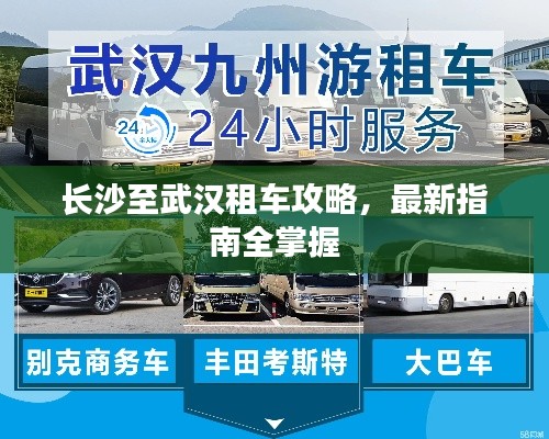 長沙至武漢租車攻略，最新指南全掌握