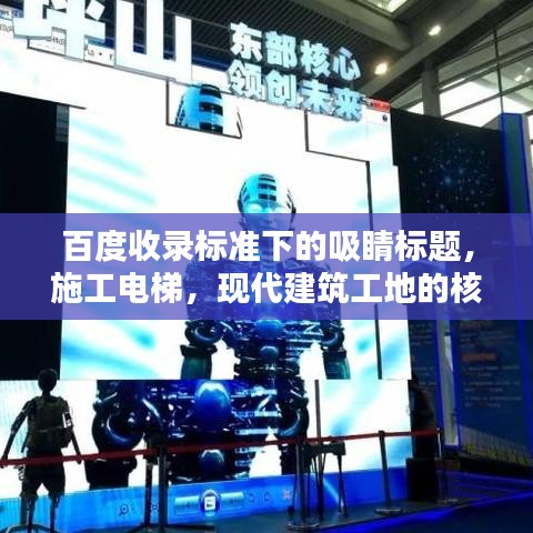 百度收錄標(biāo)準(zhǔn)下的吸睛標(biāo)題，施工電梯，現(xiàn)代建筑工地的核心設(shè)備！