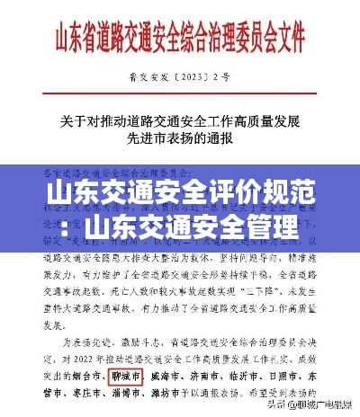 山東交通安全評價規(guī)范：山東交通安全管理 