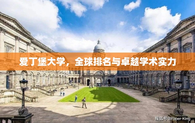 愛丁堡大學(xué)，全球排名與卓越學(xué)術(shù)實(shí)力