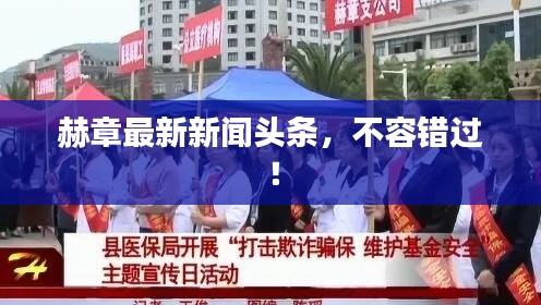 赫章最新新聞?lì)^條，不容錯(cuò)過！