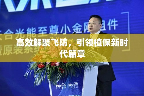 高效解聚飛防，引領(lǐng)植保新時(shí)代篇章