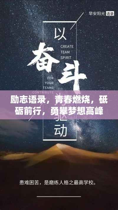 勵(lì)志語(yǔ)錄，青春燃燒，砥礪前行，勇攀夢(mèng)想高峰！