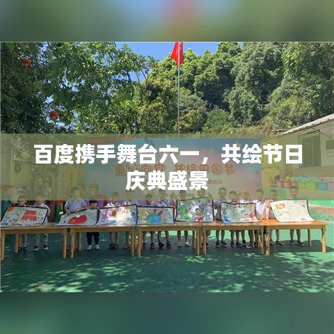 百度攜手舞臺(tái)六一，共繪節(jié)日慶典盛景