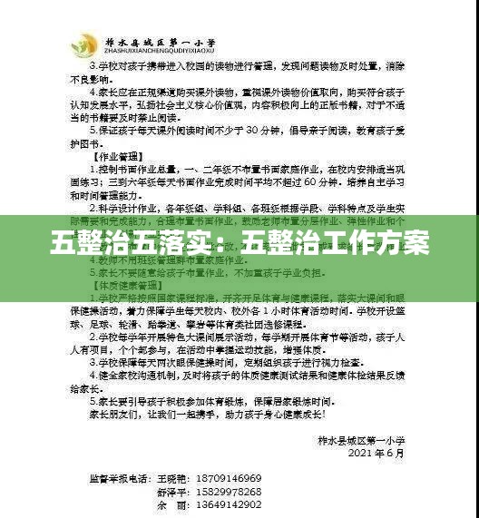 五整治五落實(shí)：五整治工作方案 