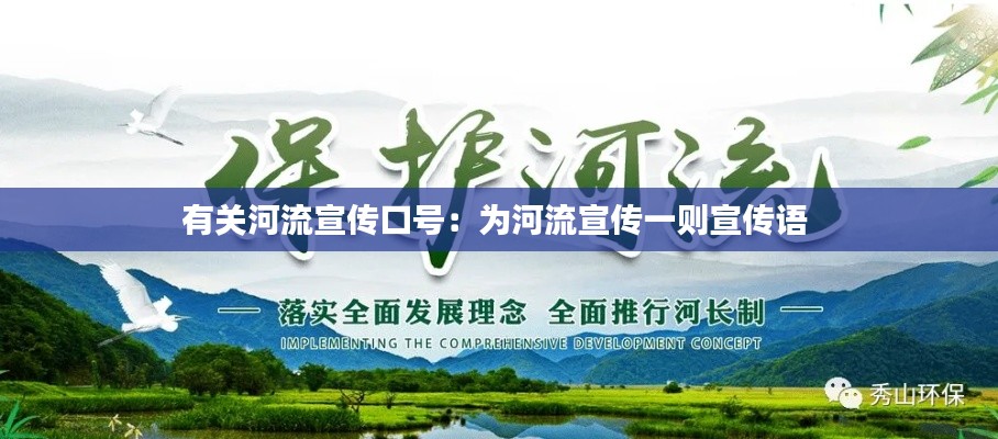有關(guān)河流宣傳口號(hào)：為河流宣傳一則宣傳語(yǔ) 