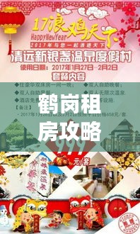 鶴崗租房攻略揭秘，旅游指南助你輕松探索魅力城市！