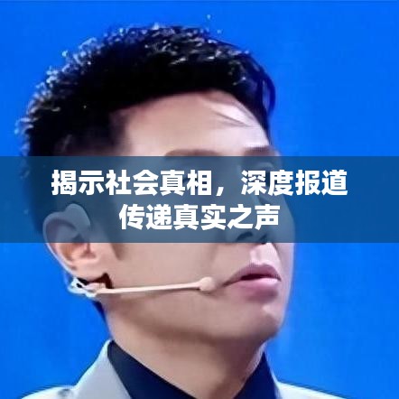 揭示社會真相，深度報道傳遞真實之聲