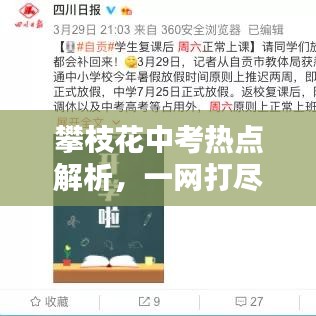 攀枝花中考熱點(diǎn)解析，一網(wǎng)打盡，百度搜索助你備考
