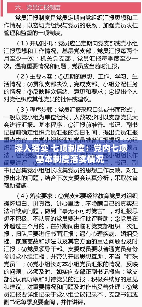 深入落實(shí) 七項制度：黨內(nèi)七項基本制度落實(shí)情況 