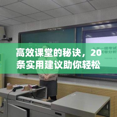 高效課堂的秘訣，20條實(shí)用建議助你輕松構(gòu)建優(yōu)質(zhì)教學(xué)課堂