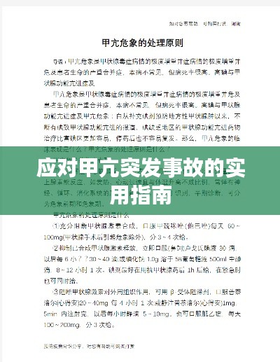 應對甲亢突發(fā)事故的實用指南