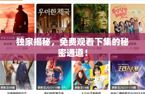 獨(dú)家揭秘，免費(fèi)觀看下集的秘密通道！