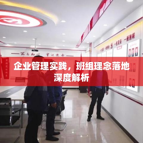 企業(yè)管理實踐，班組理念落地深度解析