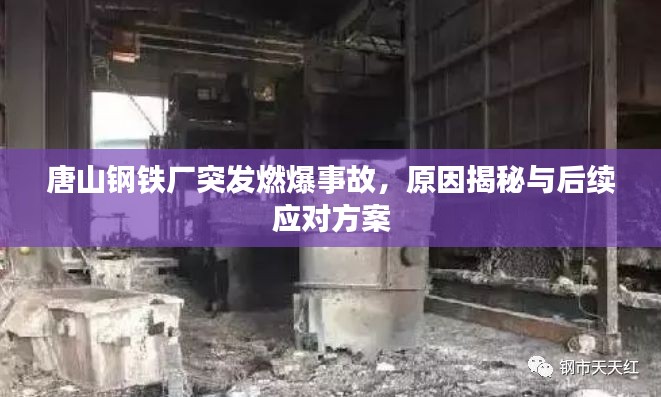 唐山鋼鐵廠突發(fā)燃爆事故，原因揭秘與后續(xù)應(yīng)對方案