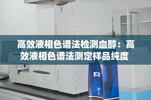 高效液相色譜法檢測(cè)血醇：高效液相色譜法測(cè)定樣品純度 
