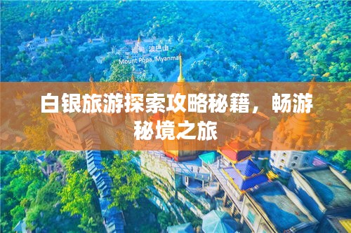 白銀旅游探索攻略秘籍，暢游秘境之旅