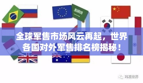 全球軍售市場風云再起，世界各國對外軍售排名榜揭秘！