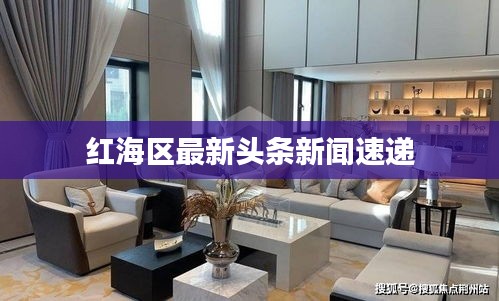 紅海區(qū)最新頭條新聞速遞