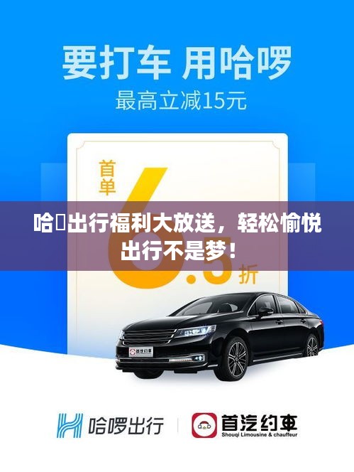 哈啰出行福利大放送，輕松愉悅出行不是夢(mèng)！