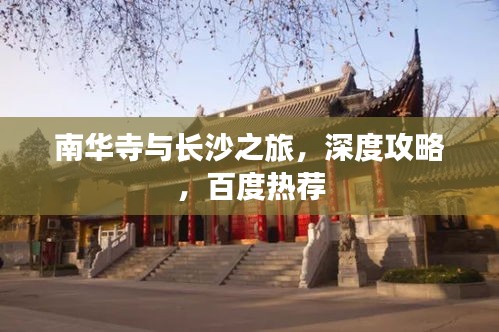 南華寺與長沙之旅，深度攻略，百度熱薦