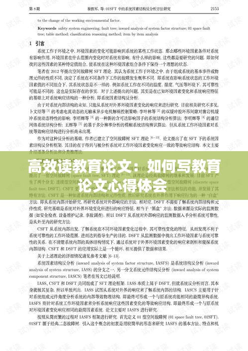 高效讀教育論文：如何寫教育論文心得體會(huì) 