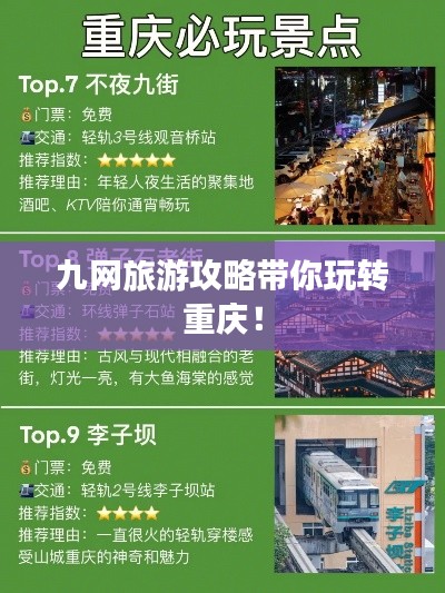 九網(wǎng)旅游攻略帶你玩轉(zhuǎn)重慶！