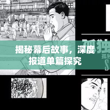 揭秘幕后故事，深度報(bào)道單篇探究