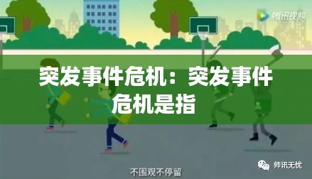 突發(fā)事件危機(jī)：突發(fā)事件危機(jī)是指 