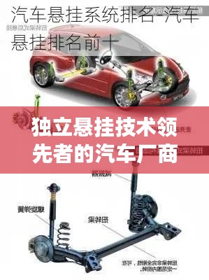 獨(dú)立懸掛技術(shù)領(lǐng)先者的汽車廠商排名前十車型大盤點(diǎn)！