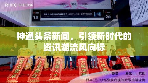 神通頭條新聞，引領(lǐng)新時(shí)代的資訊潮流風(fēng)向標(biāo)