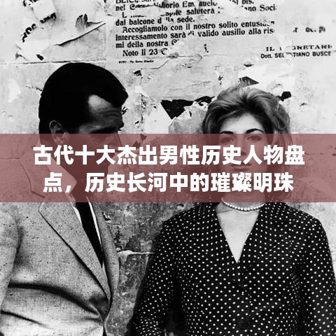古代十大杰出男性歷史人物盤點(diǎn)，歷史長河中的璀璨明珠
