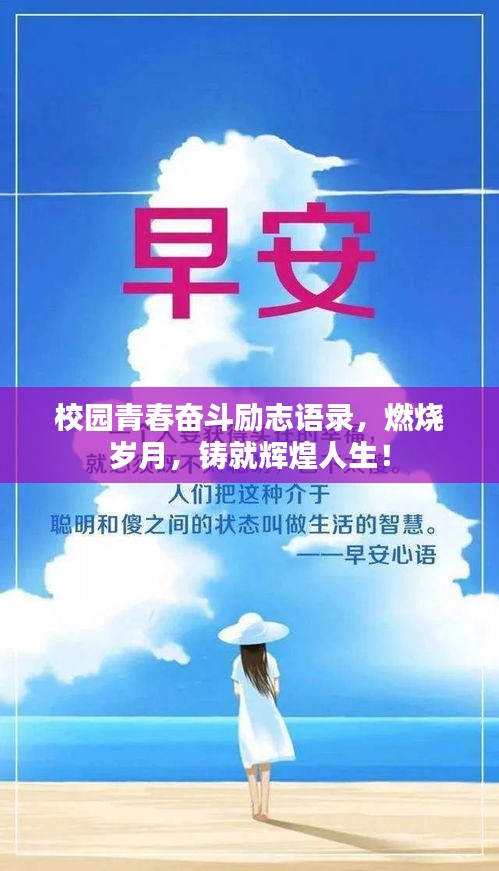 校園青春奮斗勵(lì)志語(yǔ)錄，燃燒歲月，鑄就輝煌人生！