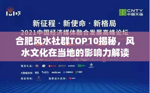 合肥風(fēng)水社群TOP10揭秘，風(fēng)水文化在當(dāng)?shù)氐挠绊懥庾x