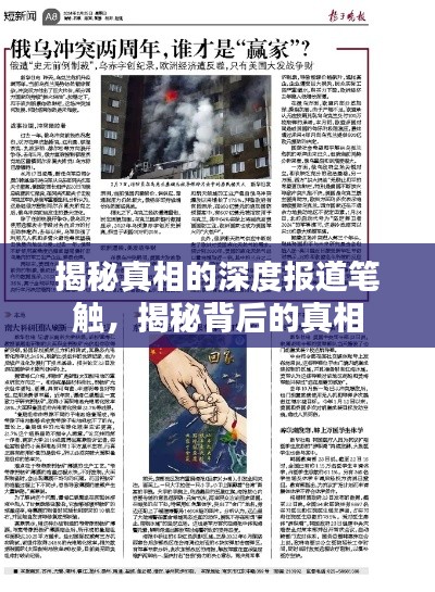 揭秘真相的深度報道筆觸，揭秘背后的真相