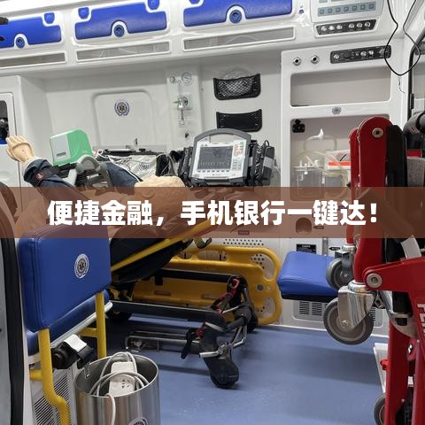 便捷金融，手機銀行一鍵達！
