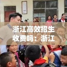 浙江高效招生收費(fèi)嗎：浙江高考學(xué)院 