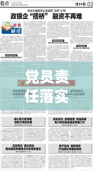 黨員責(zé)任落實(shí)的挑戰(zhàn)與應(yīng)對(duì)策略，深化黨建，強(qiáng)化黨員擔(dān)當(dāng)