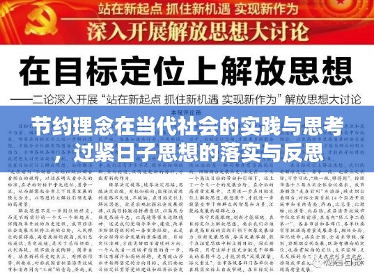 節(jié)約理念在當(dāng)代社會(huì)的實(shí)踐與思考，過(guò)緊日子思想的落實(shí)與反思