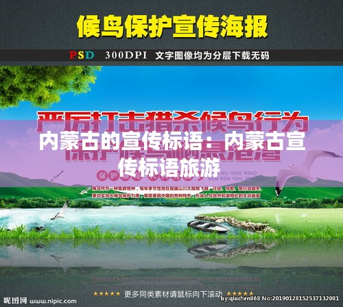 內(nèi)蒙古的宣傳標(biāo)語：內(nèi)蒙古宣傳標(biāo)語旅游 
